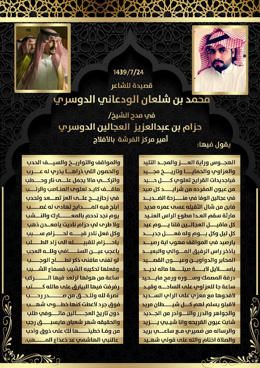 moh_mh22's tweet photo. فابن من شال الثقيله عسى عمره مديد
ابلج فيه المدايح تهادى له غصب

مارثة سقم العدا مطوع الراس العنيد
يوم نجد تدحم بالمعارك والنشب

كل ماقيل العجالين قلنا يوم عيد
ولا طرى لي حزام ناديت يامعدن ذهب

كل ليل وكل يوم وله فعل جديد
وكل فعل نادر فيه لحزام سبب...

#ال_حزام_العجالين https://t.co/okGkC0nStu