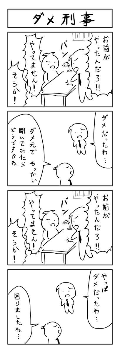 刑事の４コマ　#1h4d 