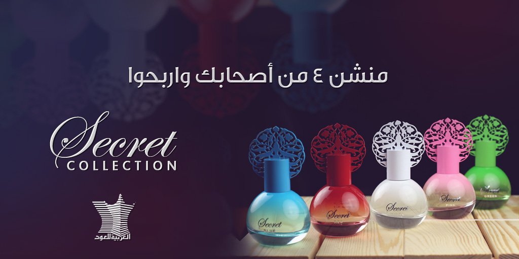 منشن ٤ من أصحابك، لتدخل السحب في الفوز بطقم
 SECRET Collection 🎁
من #العربية_للعود 😍