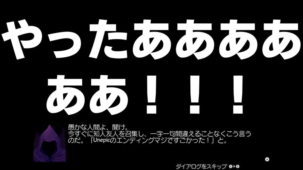 ねたもへ ゲーム用 バンザーイ この画面が見たかったんだ もう無理かと思いました 一字一句正しくつぶやいてやる Unepicのエンディングマジですごかった アンエピック フライハイワークス Nintendoswitch ねたもへ ゲーム用 バンザーイ この画面が見たかったんだ もう無理かと思いました 一字一句正しくつぶやいてやる Unepicのエンディングマジですごかった アンエピック フライハイワークス Nintendoswitch