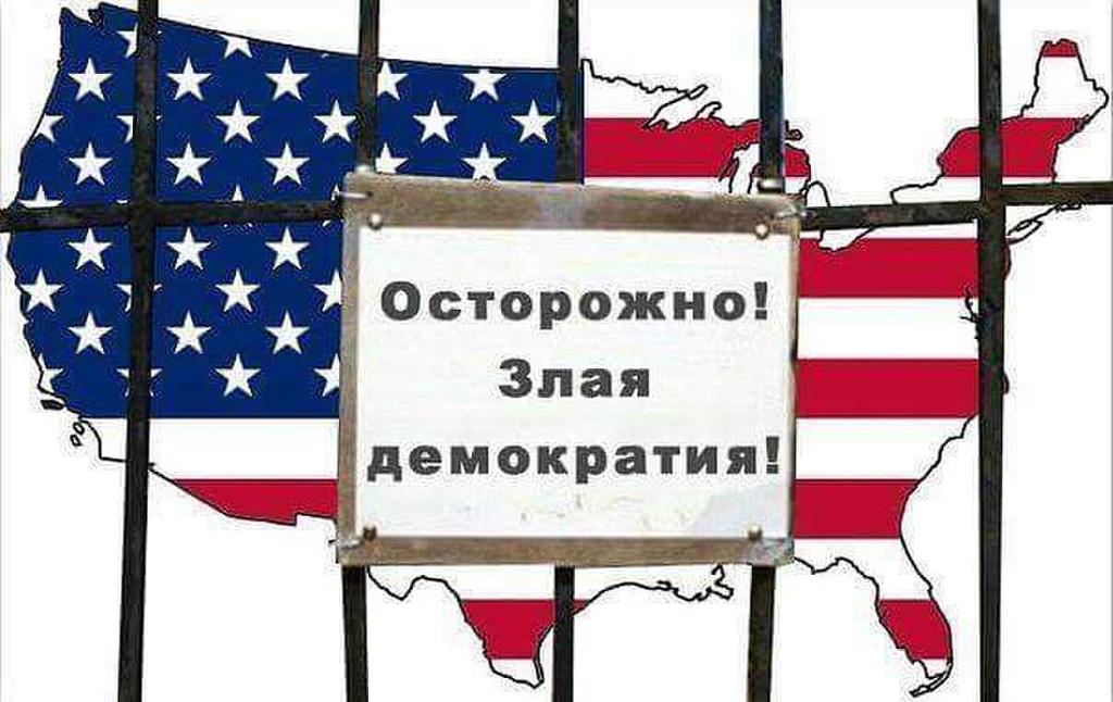 Носитель демократии. Демократия США. Осторожно, злая демократия. Конец демократии США. Американская демократия карикатура.