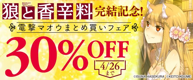 ブックライブ 狼と香辛料 完結記念 4 26までコミカライズ版全巻30 Off 週末に ロレンス とホロ の旅を一気読み W 支倉凍砂 小梅けいと 文倉十 他にも電撃マオウ作品が値引き中 対象作品はこちら T Co Ajyxmmmxg8