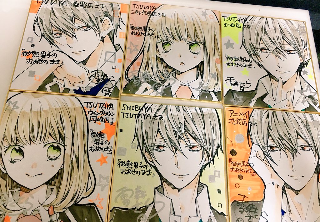 「微熱男子のおおせのまま」①巻発売中です☺️
見本誌いただきました…!帯付きだとこんな感じです✨

以前RTしましたが、キャンペーン用含め色紙は10枚ほど描かせて頂きました!(画像は一部) 