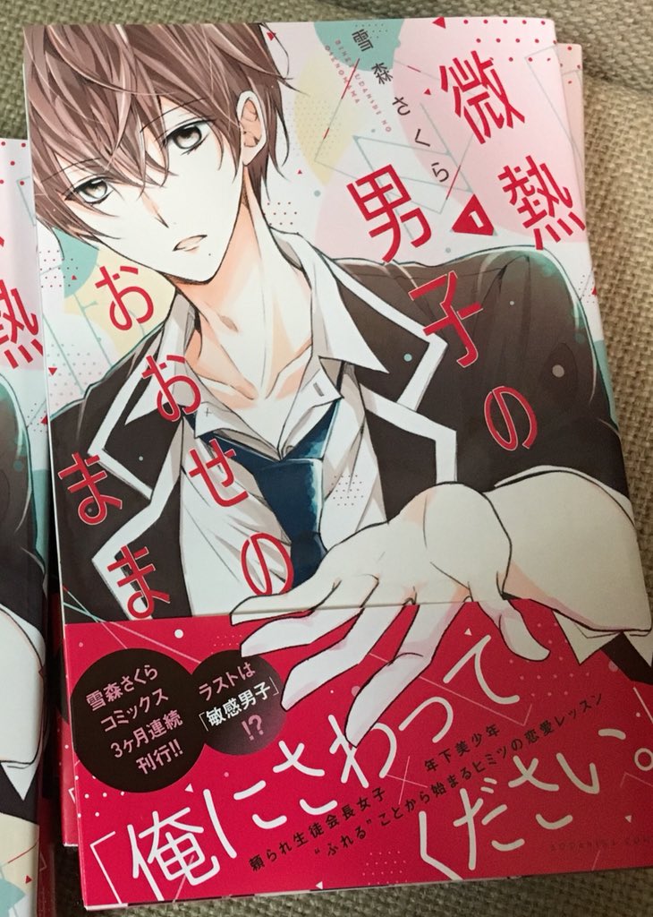 「微熱男子のおおせのまま」①巻発売中です☺️
見本誌いただきました…!帯付きだとこんな感じです✨

以前RTしましたが、キャンペーン用含め色紙は10枚ほど描かせて頂きました!(画像は一部) 