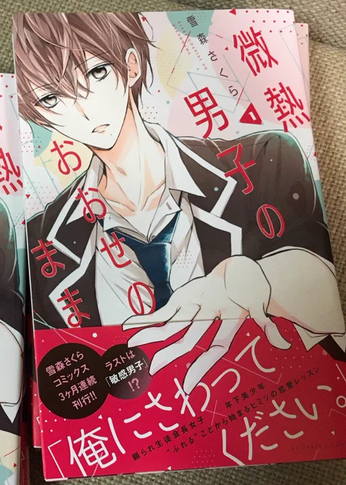 「微熱男子のおおせのまま」①巻発売中です☺️
見本誌いただきました…!帯付きだとこんな感じです✨

以前RTしましたが、キャンペーン用含め色紙は10枚ほど描かせて頂きました!(画像は一部) 
