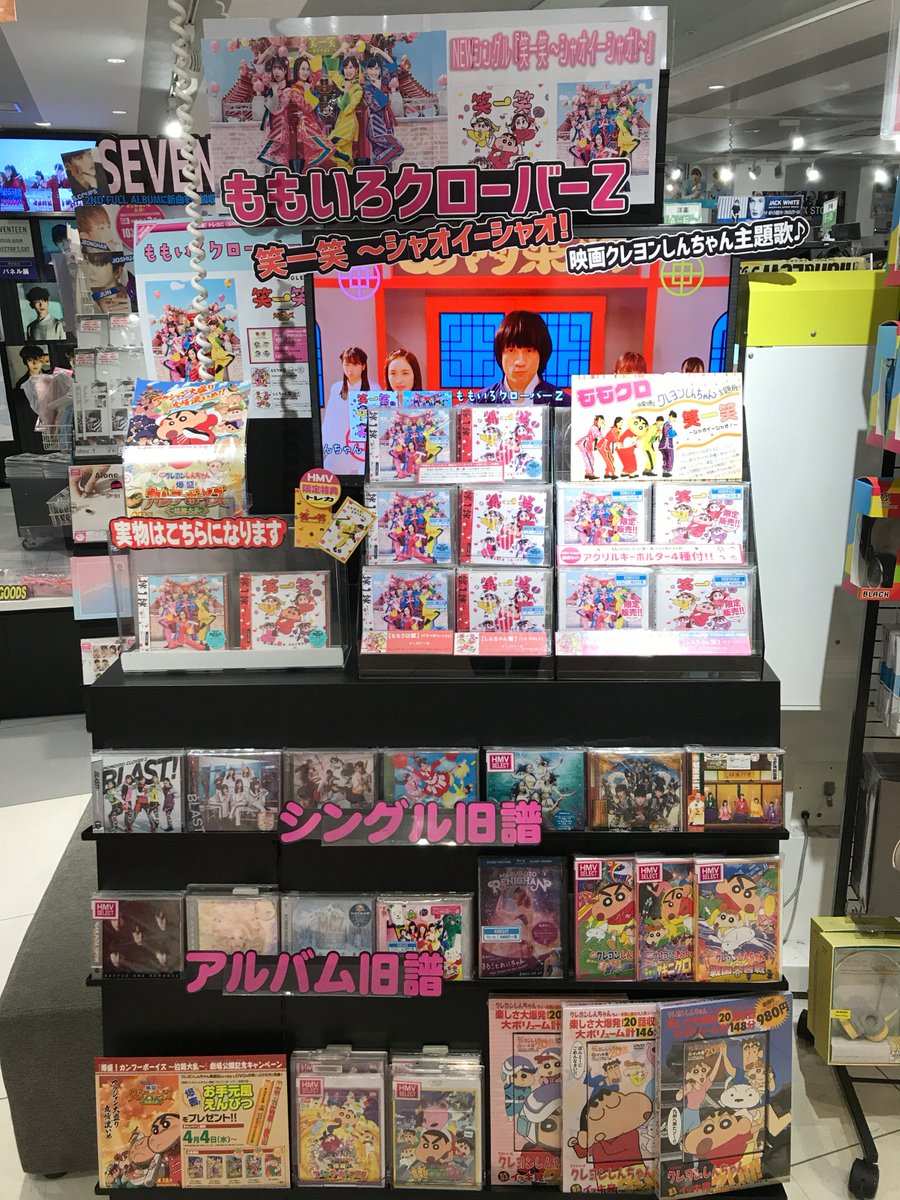 Hmvエソラ池袋 Pa Twitter ももいろクローバーz ももいろクローバーz 笑一笑 シャオイーシャオ 映画クレヨンしんちゃん 爆盛 カンフーボーイズ 拉麺大乱 主題歌シングル発売中 アクリルキーホルダー4種付のloppi Hmv限定セット 再入荷 お早目に