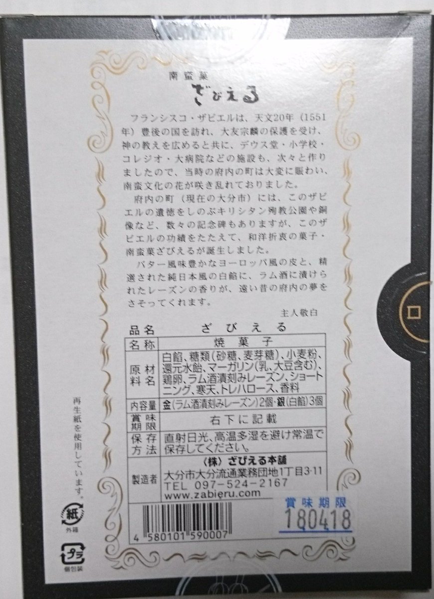 Tono 賞味期限が 大分のざびえる 久留米のウサギさんも ざびえるだったような ざびえる