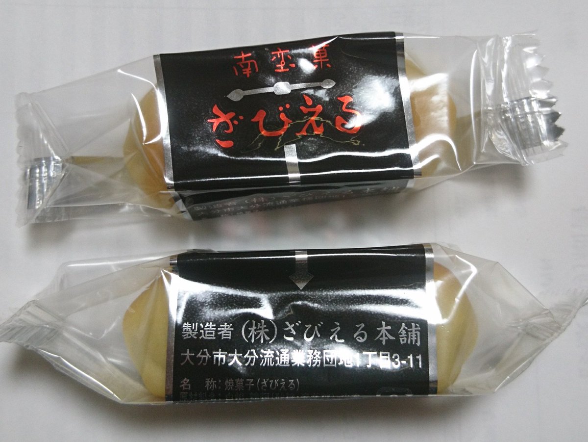 Tono 賞味期限が 大分のざびえる 久留米のウサギさんも ざびえるだったような ざびえる