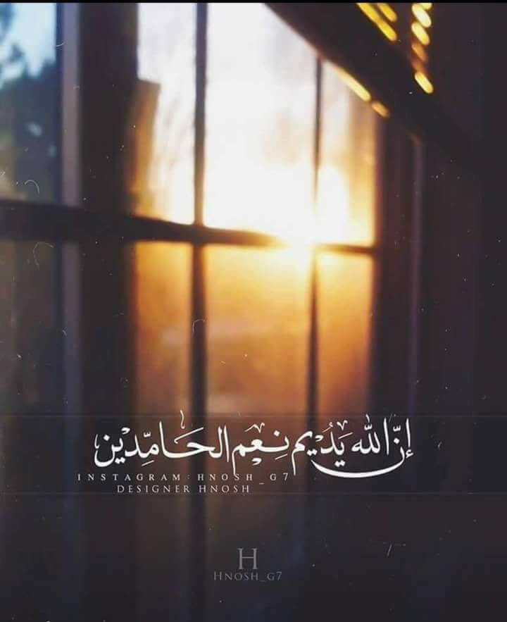 إحمد الله واشكره دائماً وأبدا ، فبالشكر تدوم النعم

🌼🌼🌼🌼🌼🌼