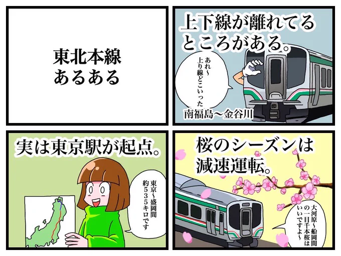 東北本線あるある 