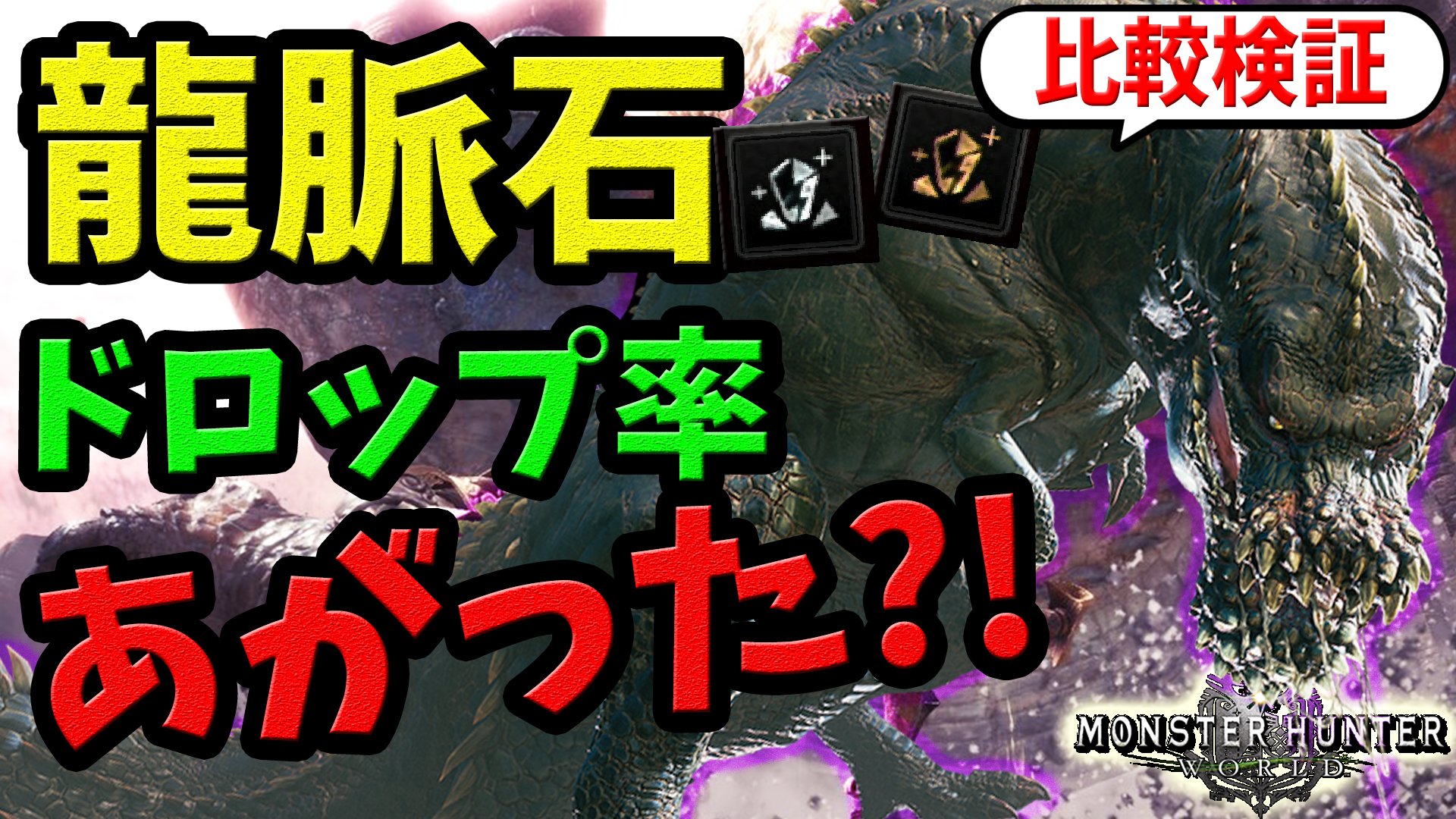 桜ころみん モンハンサンブレイク あつ森 今日の動画アップ 歴戦イビルジョーの引っ越しはドロップ率にも関係ある モンハンワールド Mhw Mhw 歴戦イビルジョーで英雄 猛者の龍脈石が出やすくなった 龍結晶の地と古代樹の森のデータを比較 検証 桜ころみん モンハンサンブレイク あつ森 今日の動画アップ 歴戦イビルジョーの引っ越しはドロップ率にも関係ある モンハンワールド Mhw Mhw 歴戦イビルジョーで英雄 猛者の龍脈石が出やすくなった 龍結晶の地と古代樹の森のデータを比較 検証