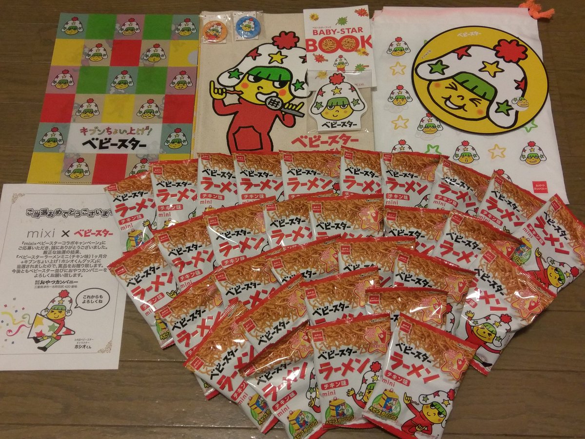 Sakuramochi5050 Mixi ベビースターラーメンコラボキャンペーンで当選したベビースターラーメン１ヶ月分と ホシオくんグッズ届きました こんなにたくさんのベビースターラーメン初めて見ました 素敵なプレゼントありがとうございます 友人と職場