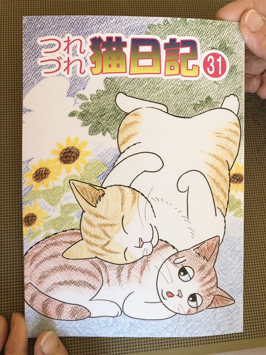 セツコ山田 #現役漫画家 #一丁目のトラ吉 #つれづれ猫日記 #ちょっと前