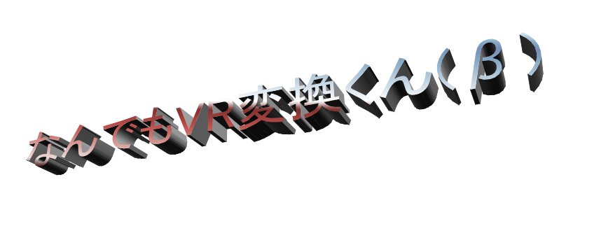 なんでもvr変換くん Vr Kun Twitter
