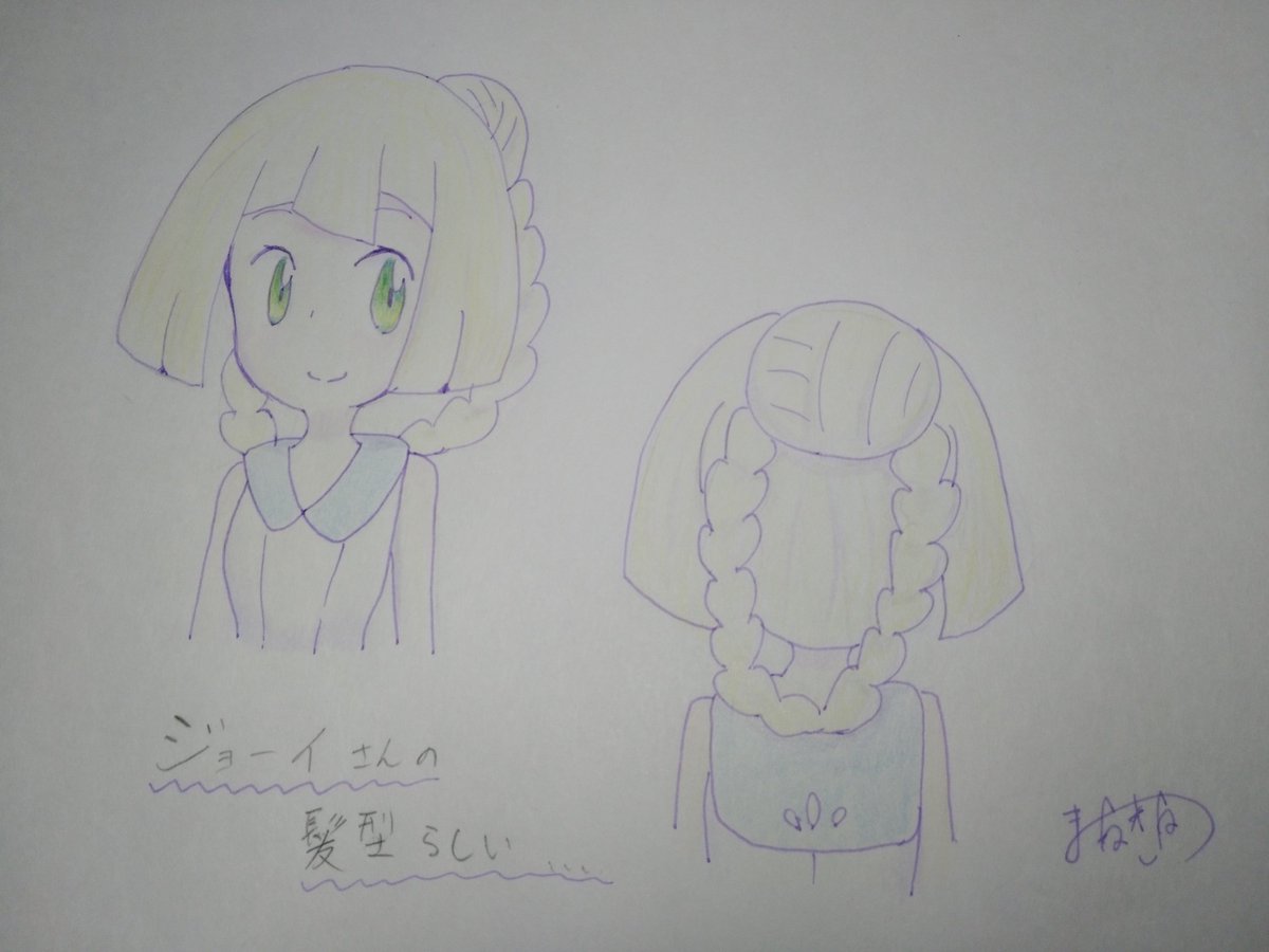 まねきねこ またポケモンのアニメでリーリエが面白い髪型になってた件 色鉛筆 マルチライナー ポケモン リーリエ ポケモン絵描きさんと繋がりたい