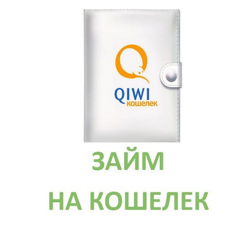 взять займ на киви кошелёк без отказа