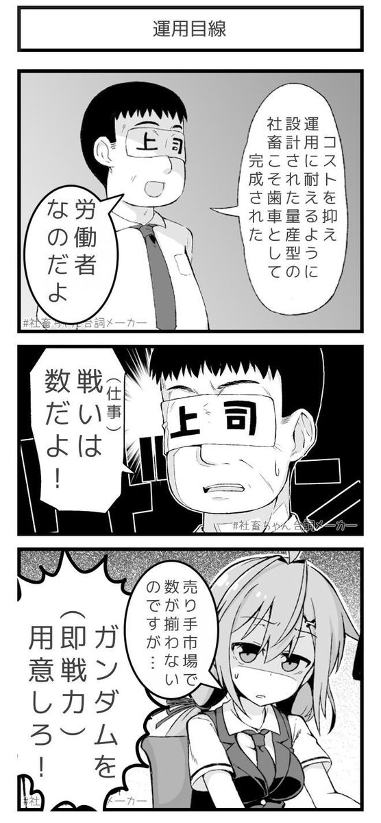 @vitaone_ 戦い（仕事）は数だよ！
#社畜ちゃん台詞メーカー 
 