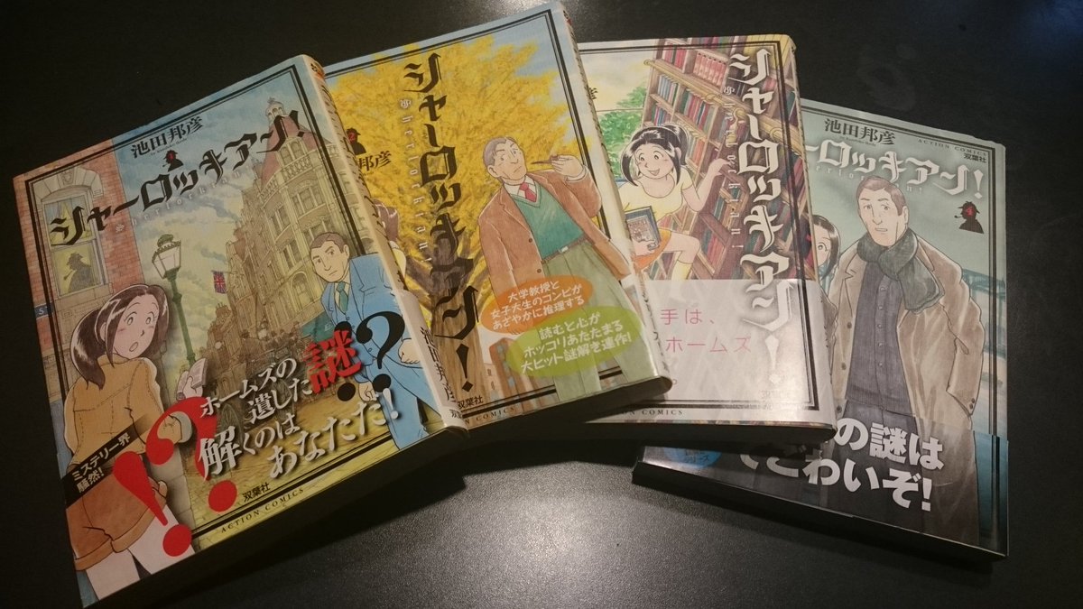 ট ইট র Bar森亜亭 カレチ など鉄道関連の漫画を執筆している池田邦彦の シャーロッキアン ホームズの漫画は数あれどシャーロッキアンを題材とした漫画は他に見当たらないかと思います 続く シャーロッキアン 池田邦彦 シャーロックホームズ