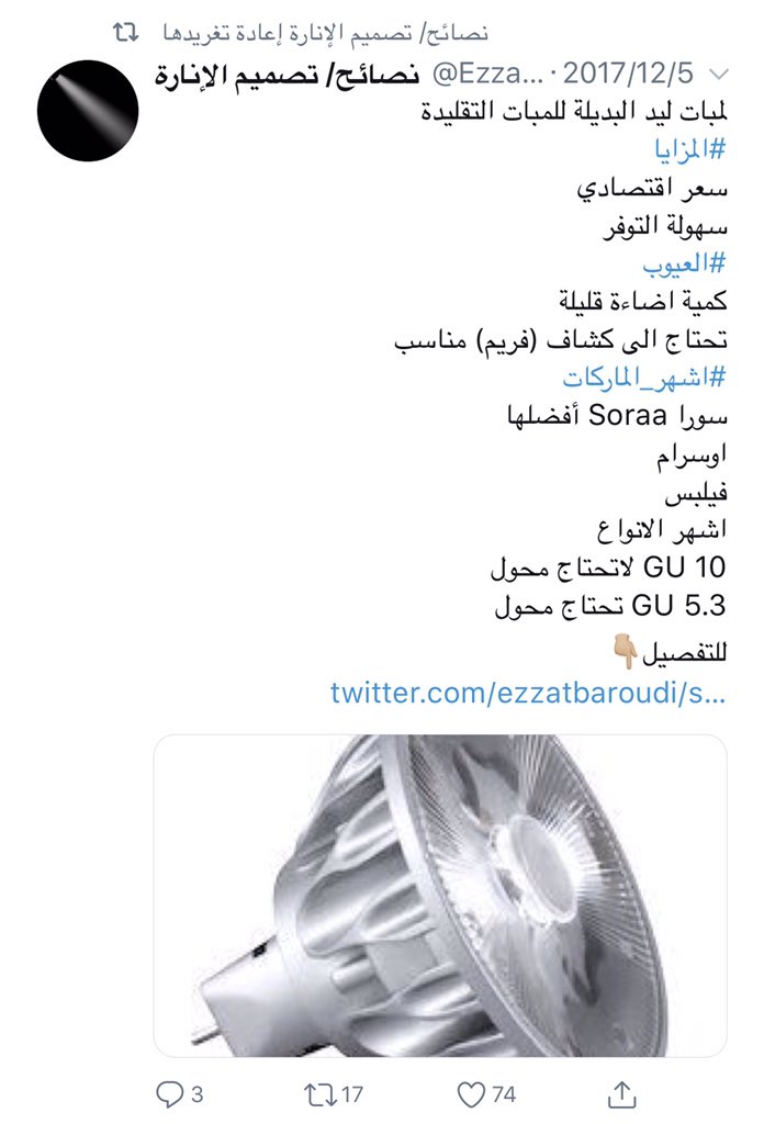 مهندس كهرباء جدة ٹوئٹر پر لمبات إنارة ليد Led من شركة أوسرام Osram وهي شركة عالمية مشهورة في الإنارة وجدتها بأشكال ومواصفات مختلفة وسعر مناسب مماثل لسعر المنتجات الرديئة أوسرام