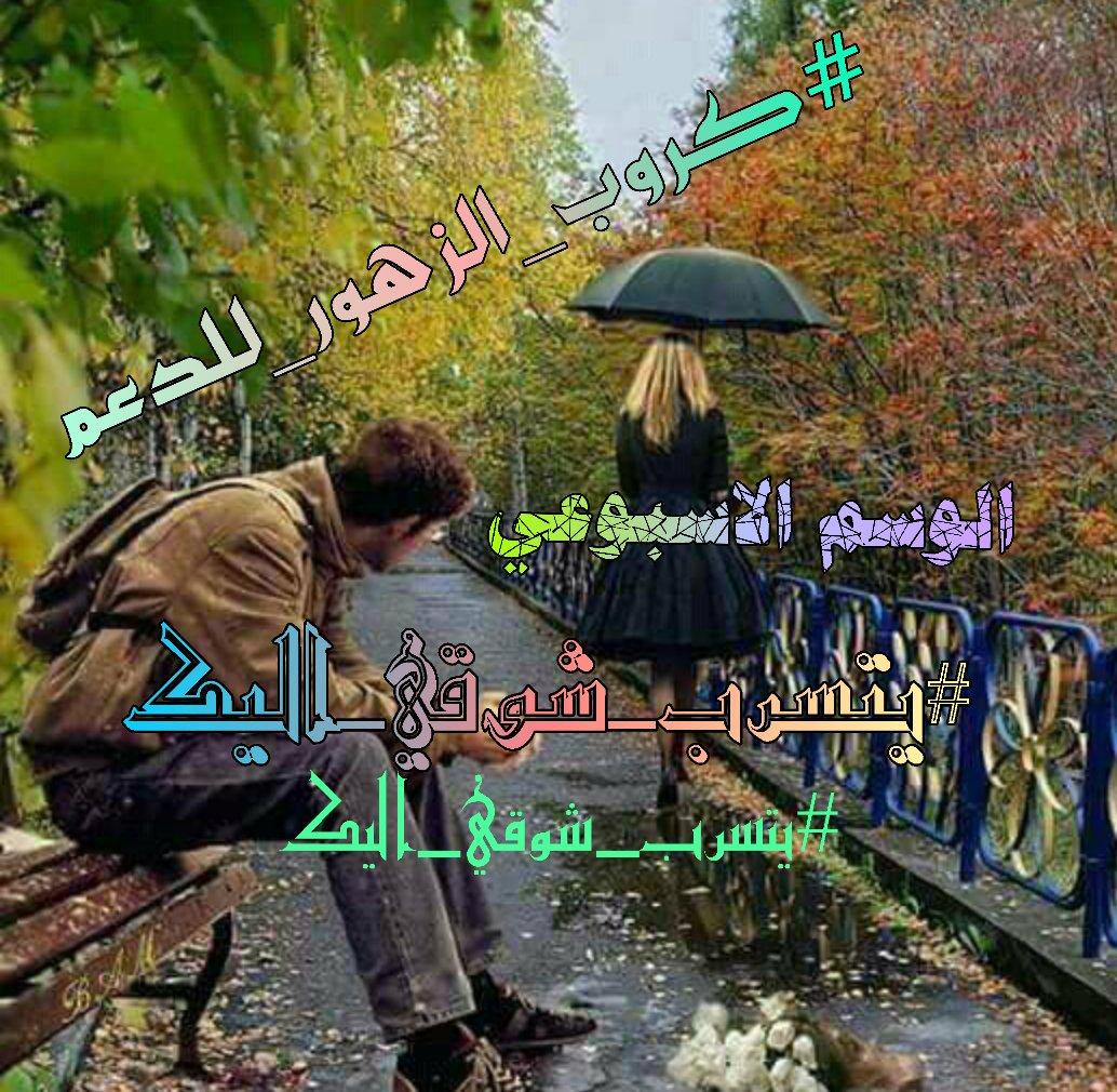 #كروب_الزهور_للدعم تعال وشوف كلبي اشلون عايش نار
وجروح الزمان اشلون اضمدهن
اذا اذكر خيالك روحي كلهه اتذوب
وملامح صورتك بعيوني اطرزهن شكولن وانته ابعيد
وهموم الليالي اعناد اجاملهن
مثل طيبة حنانك ماشفت بالكون
وكلماتك ابالي ودوم اذكرهن بالقصيده 

💫  #يتسرب_شوقي_اليك 💫