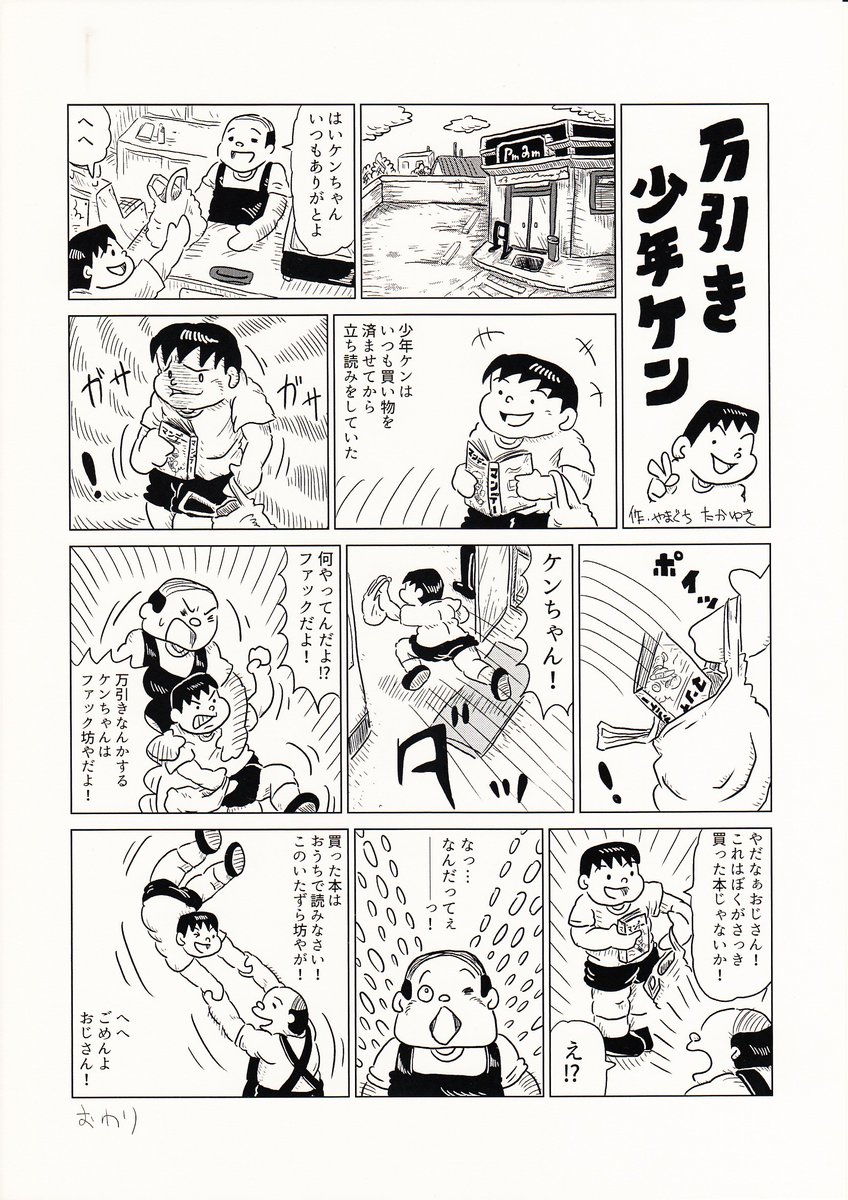 1Pショートギャグ漫画!
「万引き少年ケン」
#ギャグ漫画 #オリジナル漫画 #万引き #コンビニ 