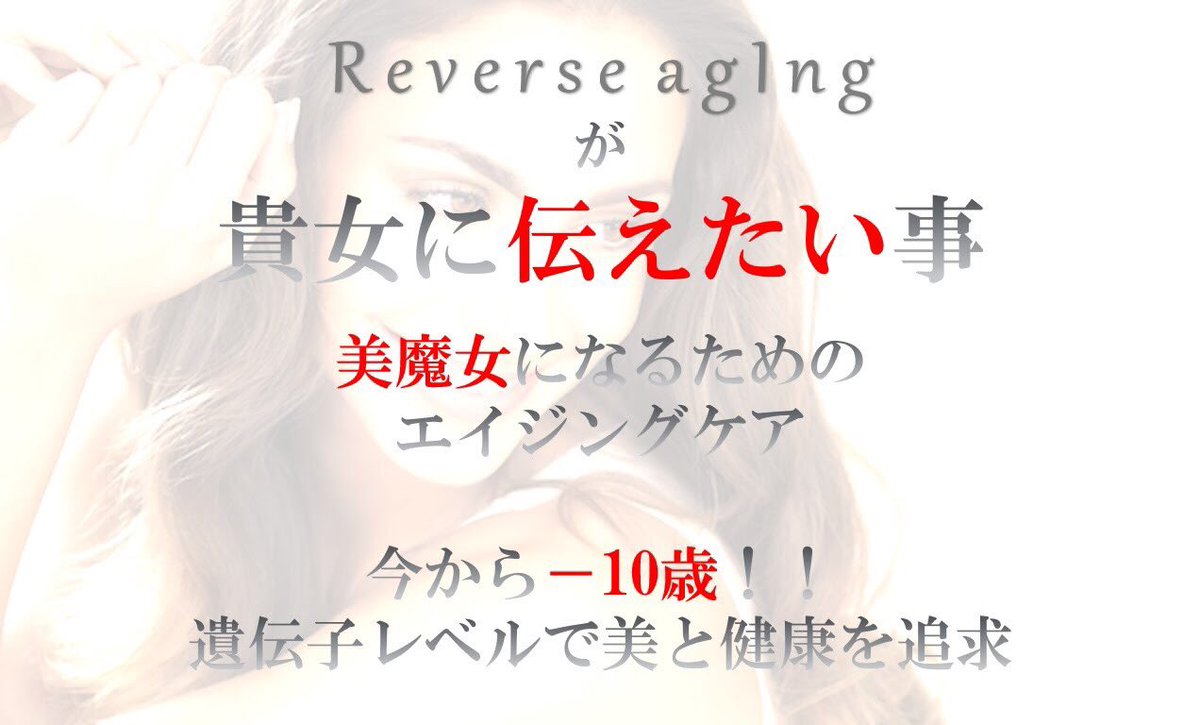 リバースエイジング 美魔女への道 Reverseaging Jp Twitter リバースエイジング 美魔女への道 Reverseaging Jp Twitter