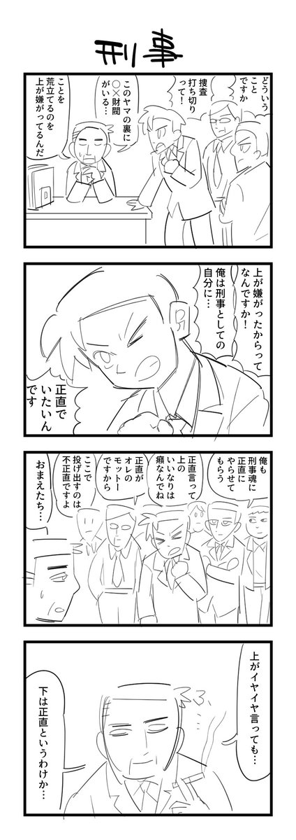 お題「刑事」の４コマ #1h4d 下ネタです 