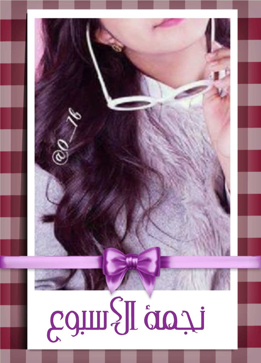 تتقـدم #ٳدارهۂ

✿#نلتقي_لنرتقي_للدعم✿

لـلـ؏ـضوهۂ الـمتميـزهۂ  👏

🎉#نجـــمتـنـا_لـمـوشـــهۂ🌟🎉

🎈🎈<a href="/0__7b/">صدقة جارية لأبي</a> 

♥️روحگ المرحة وصفاء قلبگ و؏ـطـاٰؤكـ القـَيِّـم هـُو ؏ـنـوَان إبدا؏ـگ

 فلگ گل مَـ؏ـانِي المَديح  
فِـ؏ـلاً أَنتِـي أَهل للشّكر والتّقدِيـر ♥️