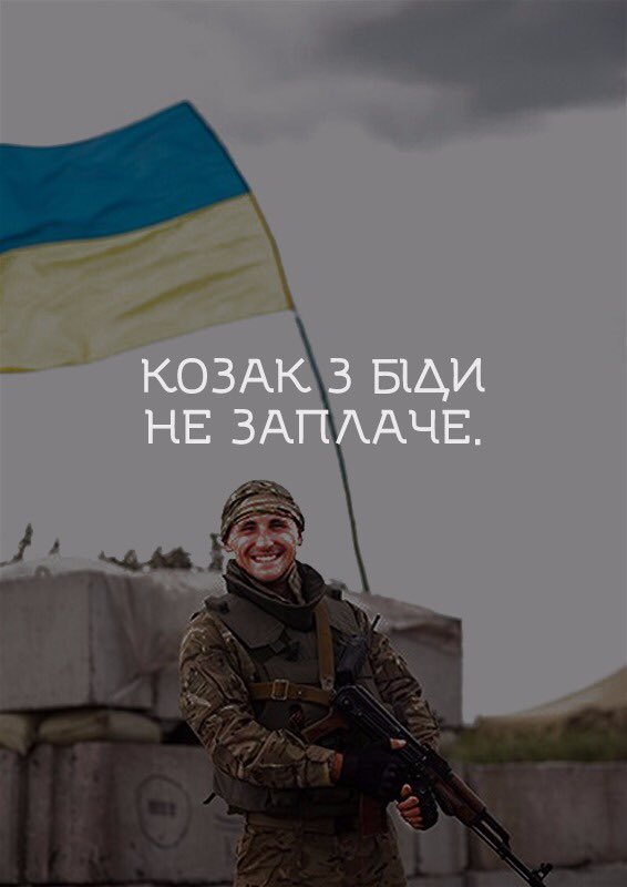 Щодня ведемо боротьбу з ворогом на своїй позиції - кожним рішенням, вчинком, вибором будуємо нову Україну. До спільної перемоги!
