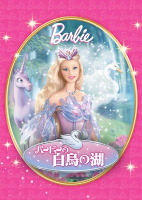 Barbie みっともなく 白鳥の湖
