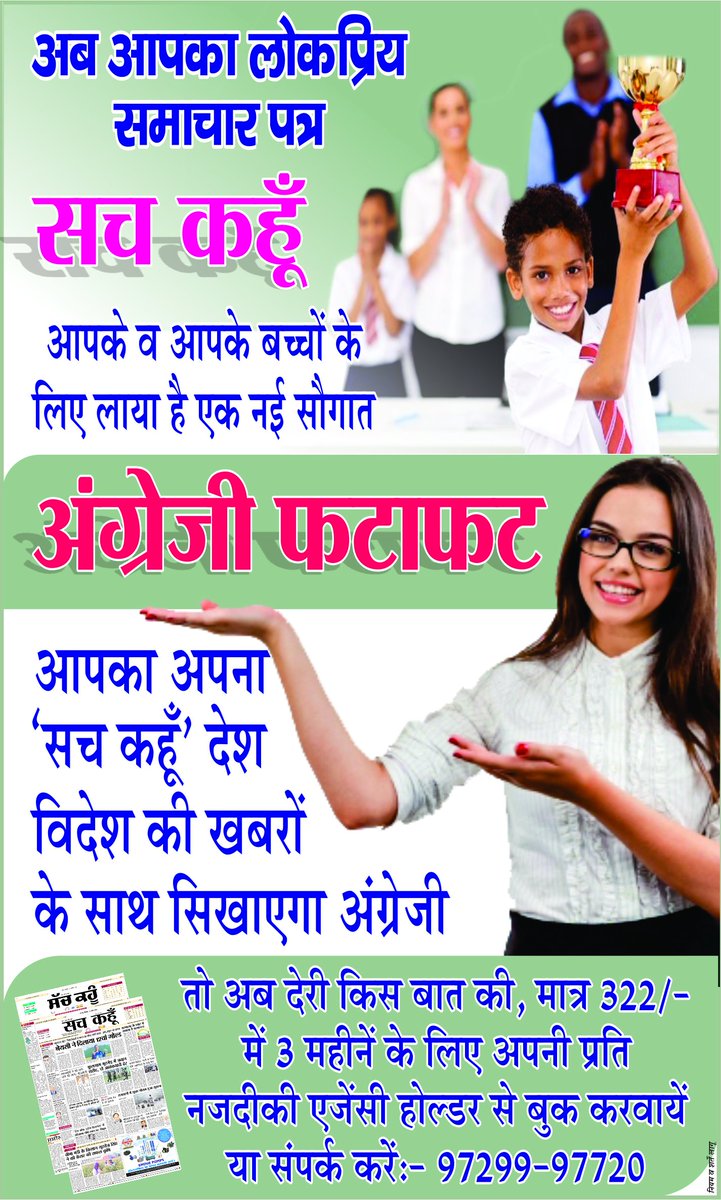 Sachkahoon's tweet photo. हिन्दी व पंजाबी में प्रकाशित होने वाले समाचार पत्र ‘सच कहूँ’ के साथ अब मात्र 322/- में 3 महीनें की बुकिंग के साथ सीखें अंग्रेजी!
तो देरी किस बात की, बुकिंग करवाने के लिए सच कहूँ एजेंसी होल्डर से संपर्क करें या फोन करें:- 97299-97720
नियम व शर्तें लागू!
#Easy_Way_To_Learn_English https://t.co/ss57gpWbxT