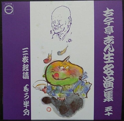 古今亭志ん生名演集 五十 三枚起請/もう半分』 F7116 キャニオン