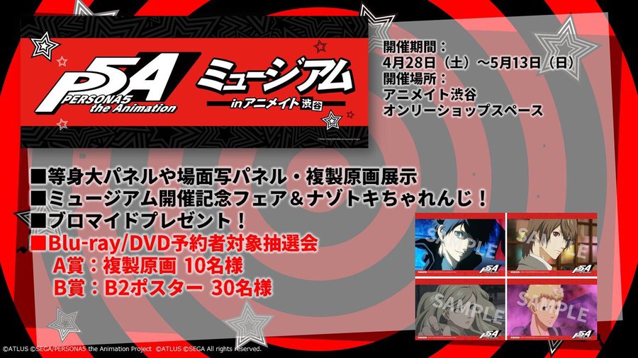 アニプレックス Persona5 The Animation ミュージアムをアニメイト渋谷で開催 オタク産業通信 ゲーム マンガ アニメ ノベルの業界ニュース