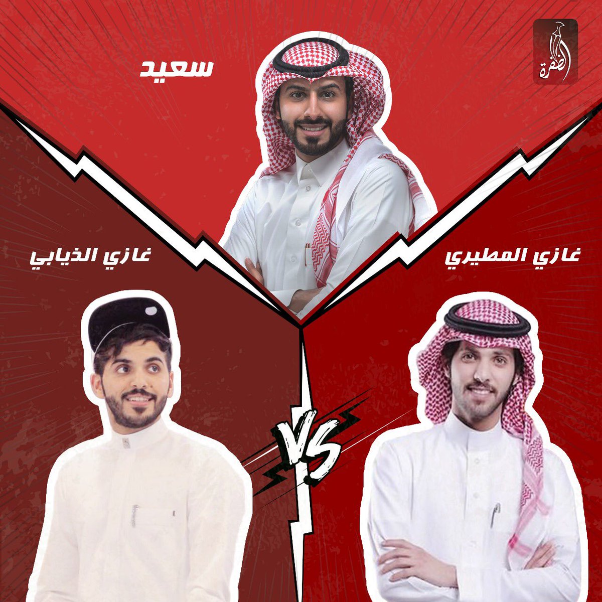 aldafrahtv's tweet photo. اتريونا بكرا #الاحد في حلقة جديدة من برنامجكم #منصه_المشاهير11 و ضيوف حلقتنا هم #غازي_المطيري و #غازي_الذيابي ،، اتريونا 9:15 مساءً بتوقيت #الامارات ،، 8:15 مساءً بتوقيت #السعودية 
#منصه_المشاهير_مع_سعيد_الشهراني 
@tbld1919 
@ghazi_almutair1 
@gazzi_24 https://t.co/00eO3mWtGH