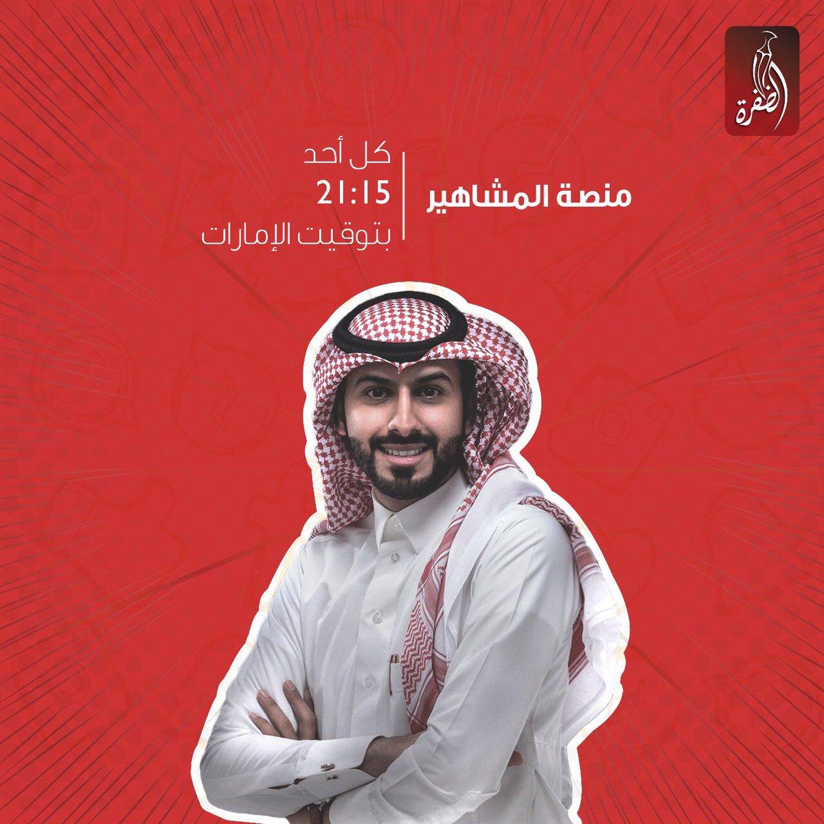 aldafrahtv's tweet photo. اتريونا بكرا #الاحد في حلقة جديدة من برنامجكم #منصه_المشاهير11 و ضيوف حلقتنا هم #غازي_المطيري و #غازي_الذيابي ،، اتريونا 9:15 مساءً بتوقيت #الامارات ،، 8:15 مساءً بتوقيت #السعودية 
#منصه_المشاهير_مع_سعيد_الشهراني 
@tbld1919 
@ghazi_almutair1 
@gazzi_24 https://t.co/00eO3mWtGH