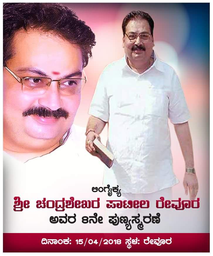 AppugoudaPatil's tweet photo. ದಿ .ಚಂದ್ರಶೇಖರ್ ಡಿ  ಪಾಟೀಲ್ ರೇವೂರ್  ಅವರ  8ನೇ.ಪುಣ್ಯತಿಥಿ ಕಾರ್ಯಕ್ರಮ ರೇವೂರು ಗ್ರಾಮದಲ್ಲಿ ನಾಳೆ ಬೆಳಗ್ಗೆ .15/04/2018 https://t.co/DC4eOk3TQh