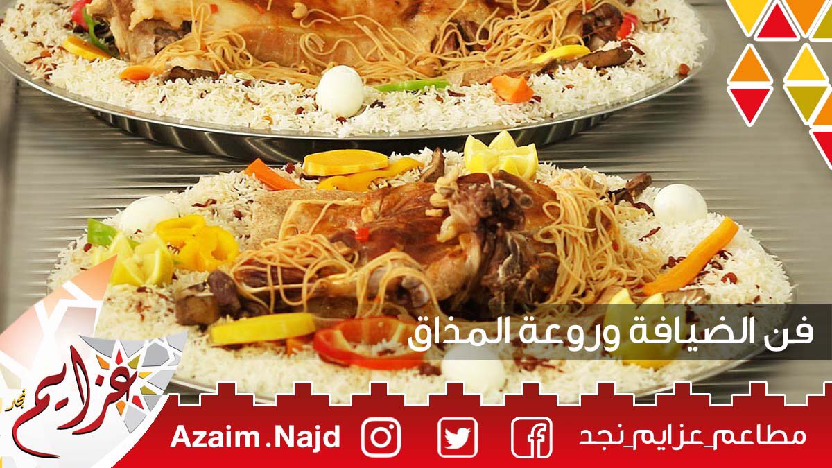 AzaimNajd's tweet photo. عزايم نجد فن الضيافة وروعة المذاق 😍 https://t.co/zuM0Ovrj5r