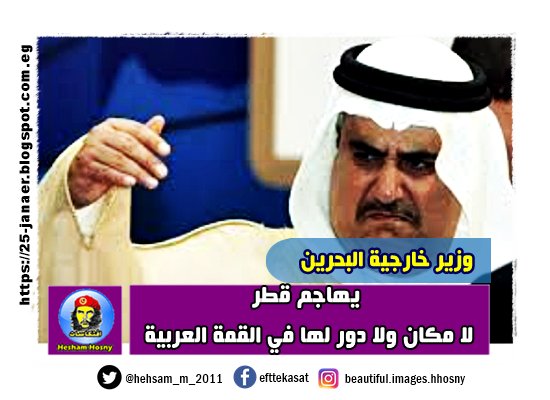 وزير خارجية البحرين يهاجم قطر لا مكان ولا دور لها في القمة العربية