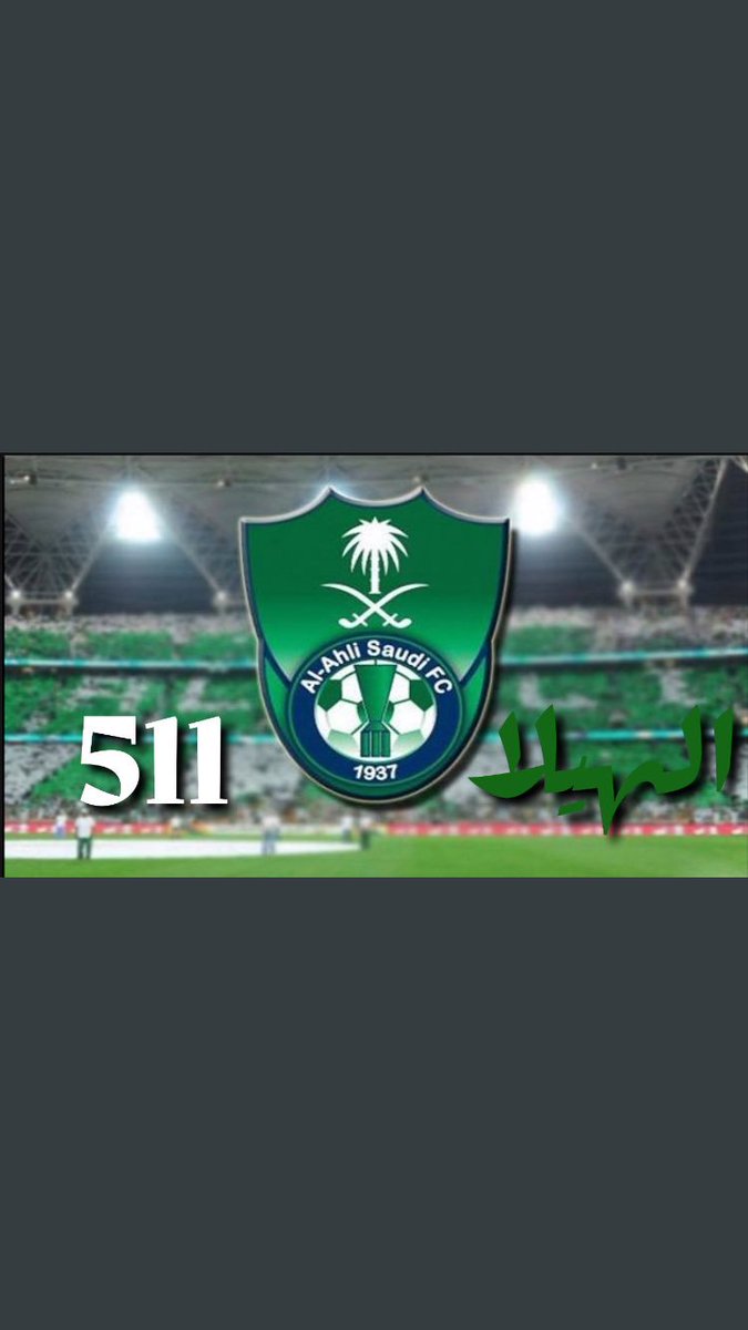 #اهلي_عتيبه 

ماعاد فالموضوع ..مدري و بعدين
دام وصلت....للاصل و العنصريه
لعيون ماجد  سجلونا (( مجانين))
( وعتيبه الهيلا) ...... تبى العالميه