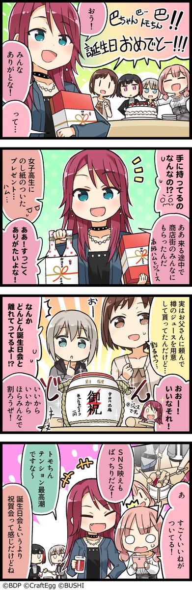 bang_dream_gbp's tweet photo. ガルパに登場するキャラクターたちの日常を描いた４コマ漫画、『もっと！ガルパライフ』（#ガルパラ）を更新しました😍

第81話「巴と誕生日祝賀会」㊗️

今までのお話はこちら→https://t.co/EdBIXmQNI0
#バンドリ #ガルパ https://t.co/jfpXE2kV9b