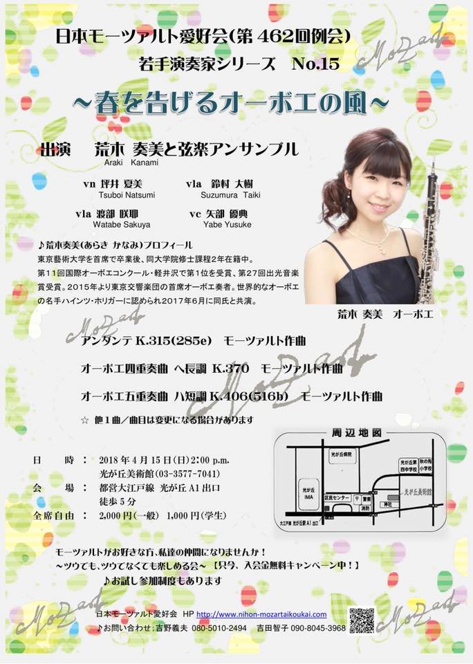 荒木 奏美 Twitterissa 本日のコンサート 日本モーツァルト愛好会 春を告げるオーボエの風 開演 14 00 場所 光が丘美術館https T Co Wc6apilb0r Vn坪井夏美 Va鈴村大樹 渡部咲耶 Vc矢部優典