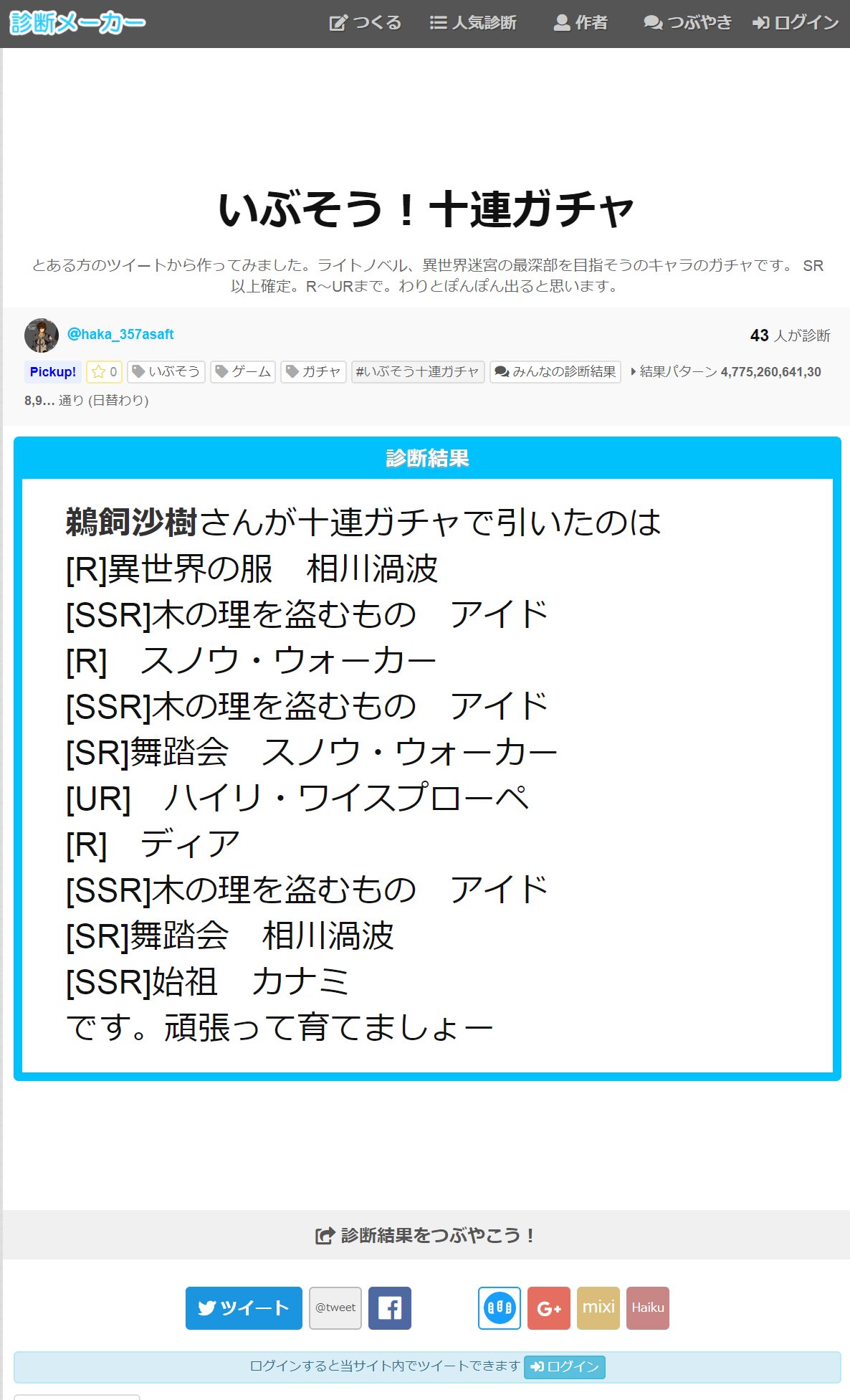 تويتر 鵜飼沙樹 على تويتر 診断メーカーで Sr以上確定いぶそう 十連ガチャ を作って頂いたのを見て出来心でやっつけました 始祖みんはこれ進化差分で仮面脱ぐ奴ですね そしてアイドさん二突 毎日無料で日替わり十連ガチャが回せるなんて神ゲーだなあ 澄んだ目