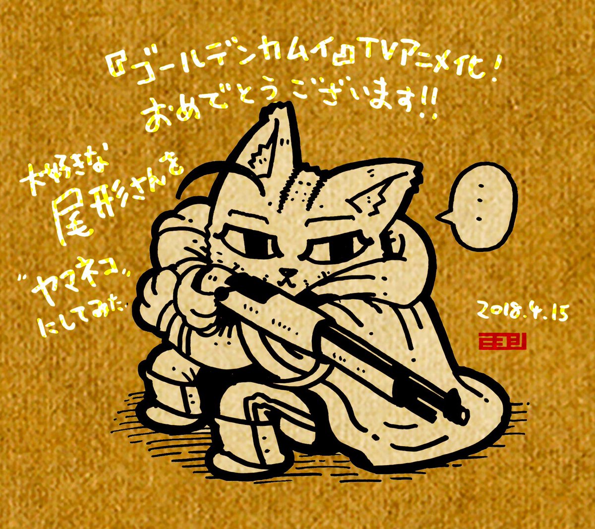 ミヨシ ゲーム会社デザイナー サイバーコネクトツー A Twitter 遅くなっちゃいましたが ゴールデンカムイ 祝ｔｖアニメ化 大好きなキャラクターは尾形百之助さん カッケェんだこれが 異名の 山猫 からほんとに猫化してみました 笑 漫画もアニメも楽しみ