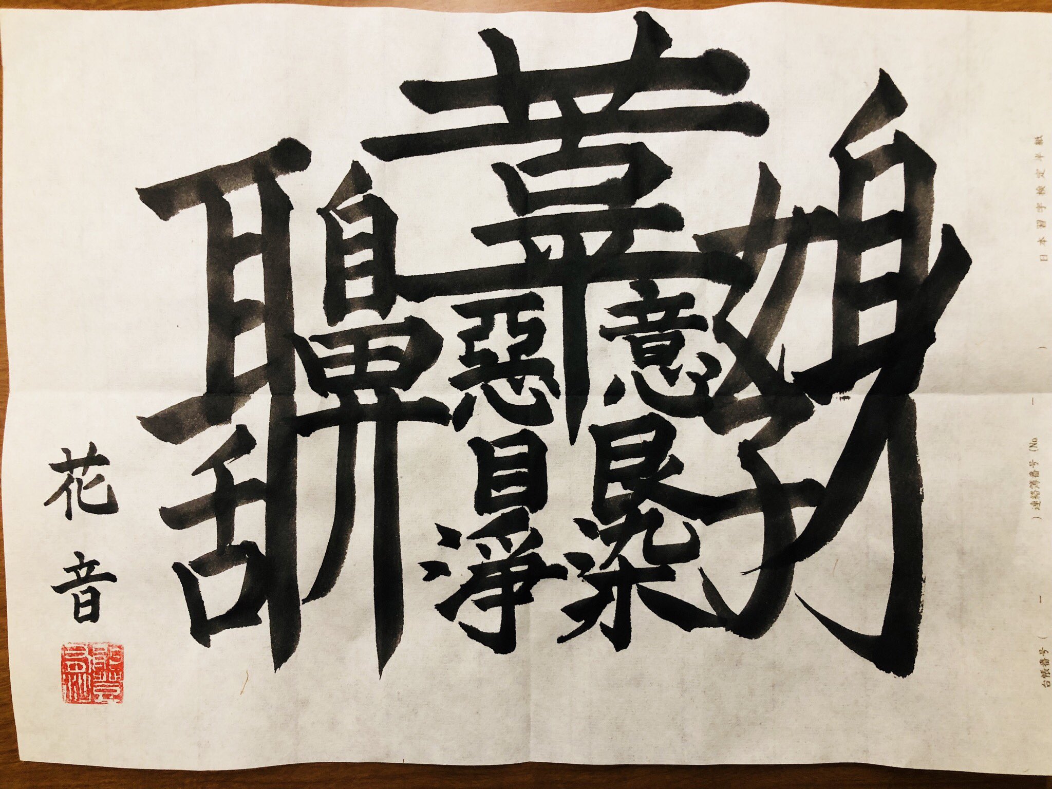 能登有沙 11 23舞台リニアダッシュ グロ注意 書き順が108ある 漢字 ぼんのう 1発書き で書いてみたけどなかなか良く出来たので 載せてみますw 書き順も一応ありますw T Co Bhiopfvj4u Twitter