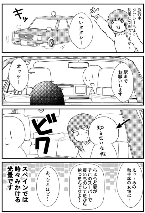 85話「スペインのタクシーあるある」 - 漫画「うだまのスペイン留学記」  