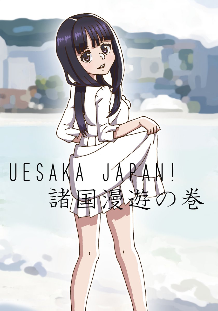 Uesaka Japan 諸国漫遊の巻 発売記念イベント レポまとめ Togetter