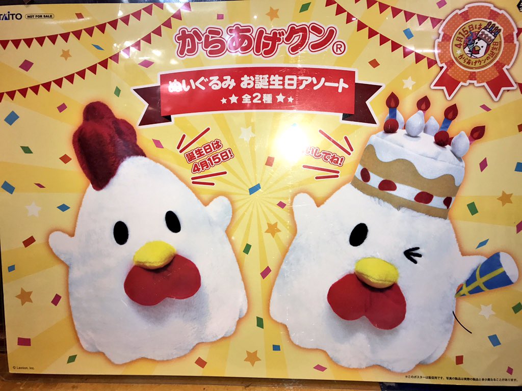 げからあげクン からあげクン ぬいぐるみ お誕生日アソート 全2種