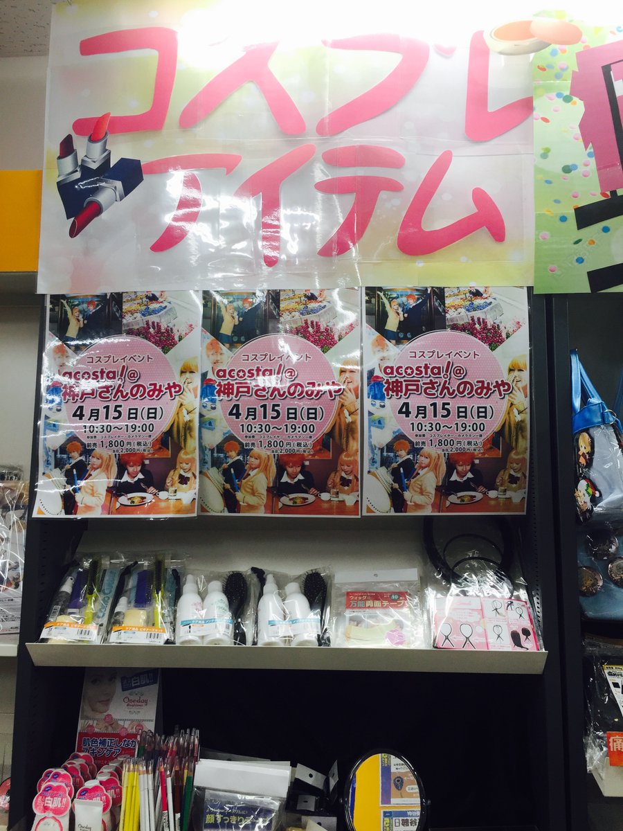 アニメイト三宮 Twitterren コスプレ 本日はacosta 神戸さんのみや当日ですね 三宮店ではイベント時間中 コスプレ衣装 のままご来店 お買いもの頂けます お友達と是非遊びに来てくださいギュウ コスプレサポートアイテムも本日まで販売しておりますので 是非