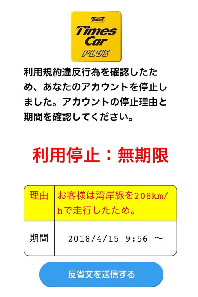 カーシェアマニア タイムズカープラスで8km Hを出して会員資格停止処分に なったという情報を見た 無謀運転する会員を資格停止にするとしていたが タイムズはきちんと仕事しているみたいだ なお 事前警告無し一発でシステムログイン不可となるそうです