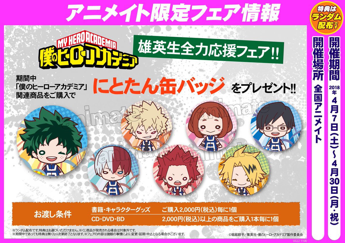 アニメイト池袋本店 Sur Twitter フェア情報 僕のヒーローアカデミア 雄英生全力応援フェア 好評開催中 新商品のアクリルバッジコレクションやタペストリー等 ヒロアカ関連所品多数販売しております Heroaca A ヒロアカ